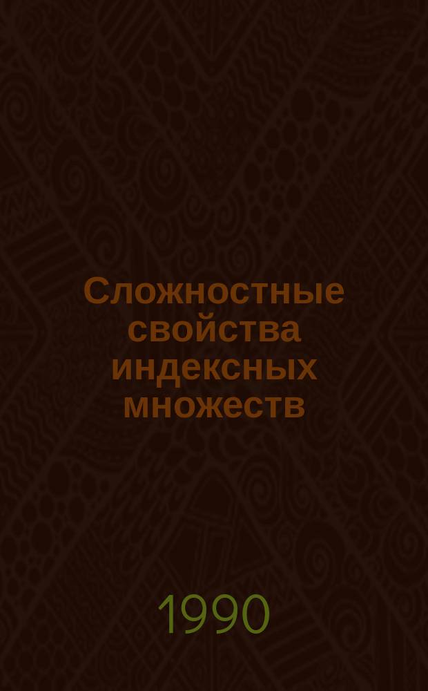 Сложностные свойства индексных множеств : Автореф. дис. на соиск. учен. степ. канд. физ.-мат. наук : (01.01.06)