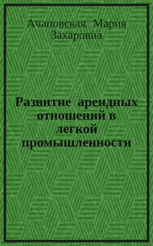 Развитие арендных отношений в легкой промышленности
