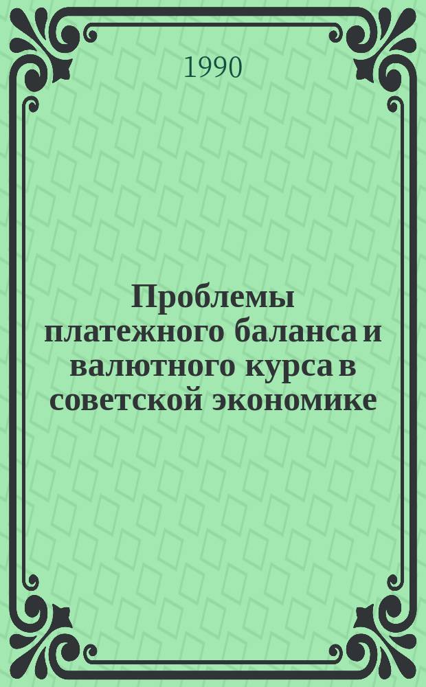 Проблемы платежного баланса и валютного курса в советской экономике