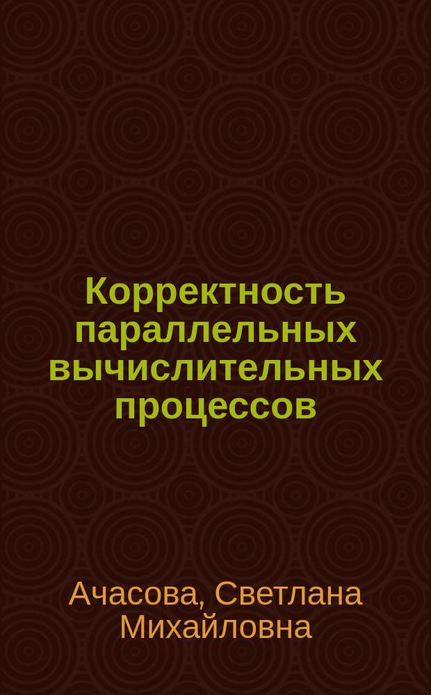 Корректность параллельных вычислительных процессов