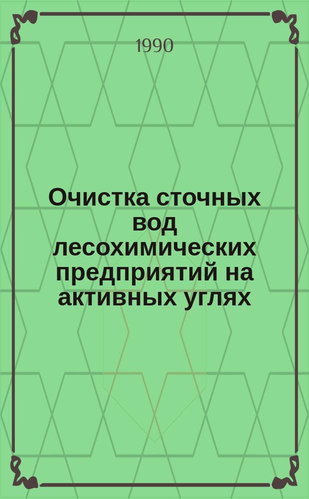 Очистка сточных вод лесохимических предприятий на активных углях : Автореф. дис. на соиск. учен. степ. канд. техн. наук : (05.23.04)