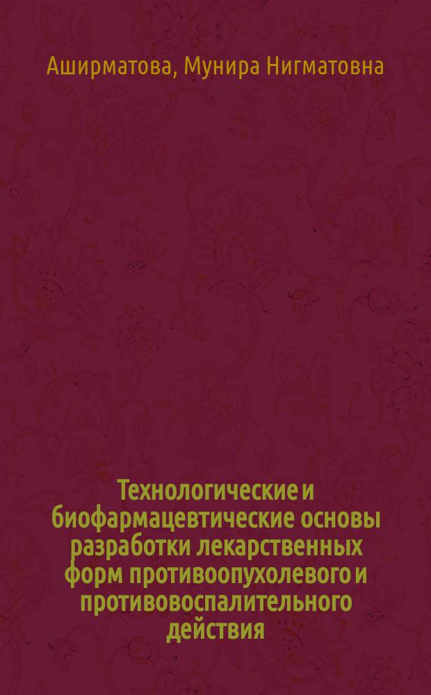 Технологические и биофармацевтические основы разработки лекарственных форм противоопухолевого и противовоспалительного действия : Автореф. дис. на соиск. учен. степ. д-ра фармац. наук : (15.00.01)