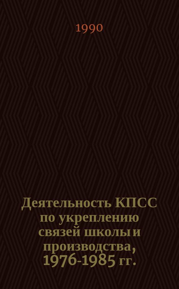 Деятельность КПСС по укреплению связей школы и производства, 1976-1985 гг. : (На материалах парт. орг. Орлов., Брян. и Тул. обл.) : Автореф. дис. на соиск. учен. степ. канд. ист. наук : (07.00.01)