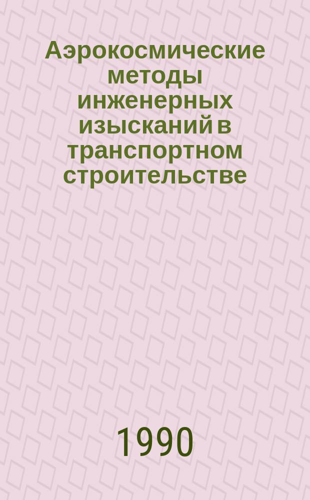 Аэрокосмические методы инженерных изысканий в транспортном строительстве : Сб. науч. тр