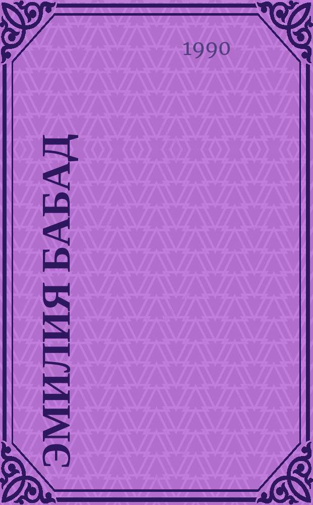 Эмилия Бабад : Натюрморты : Альбом