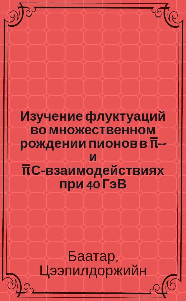 Изучение флуктуаций во множественном рождении пионов в &pi;̅-р- и &pi;̅ С-взаимодействиях при 40 ГэВ/с