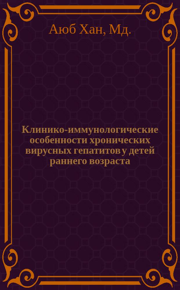 Клинико-иммунологические особенности хронических вирусных гепатитов у детей раннего возраста : Автореф. дис. на соиск. учен. степ. канд. мед. наук : (14.00.09)
