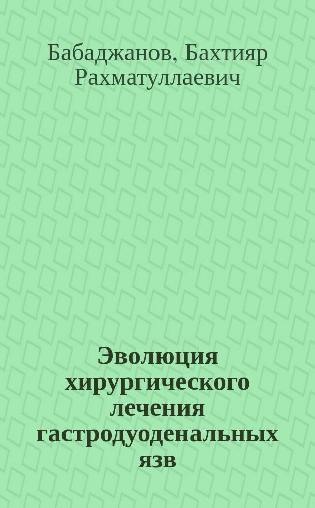 Эволюция хирургического лечения гастродуоденальных язв
