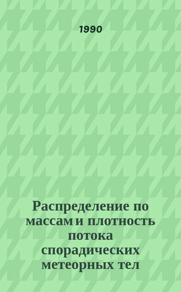 Распределение по массам и плотность потока спорадических метеорных тел = Mass distribution and the flux of sporadic meteoroids