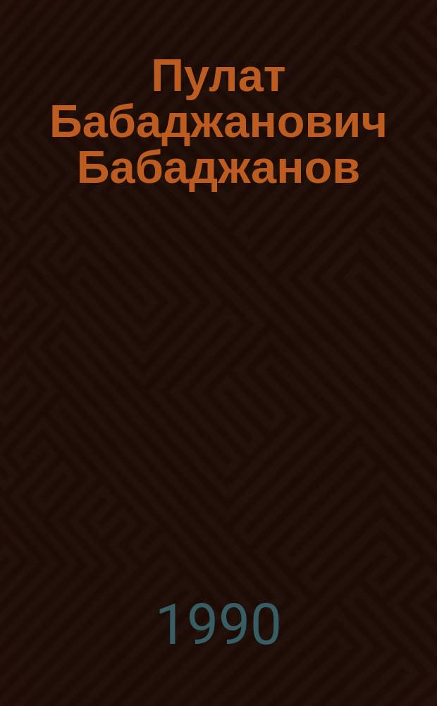 Пулат Бабаджанович Бабаджанов : Физик