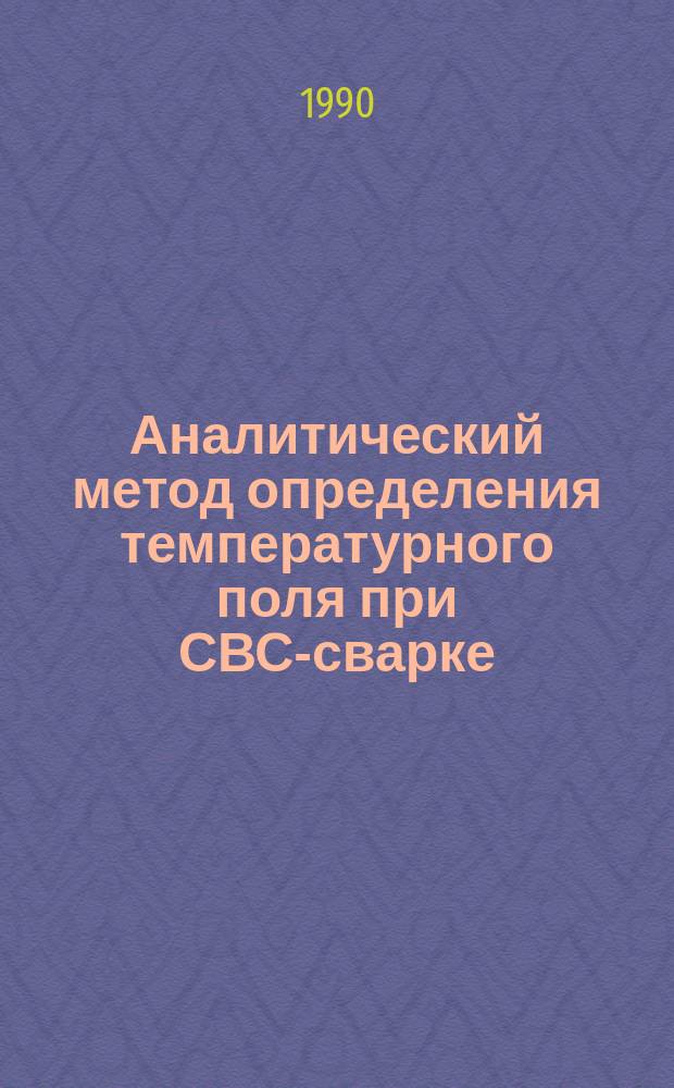 Аналитический метод определения температурного поля при СВС-сварке