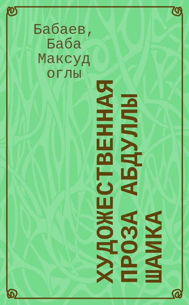 Художественная проза Абдуллы Шаика : Автореф. дис. на соиск. учен. степ. канд. филол. наук : (10.01.03)