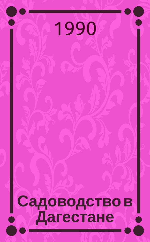 Садоводство в Дагестане : Интенсив. технология выращивания посадоч. материала косточковых культур