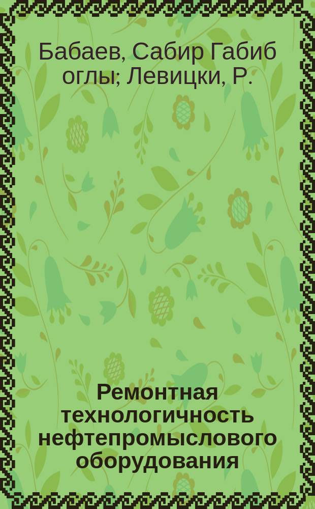 Ремонтная технологичность нефтепромыслового оборудования