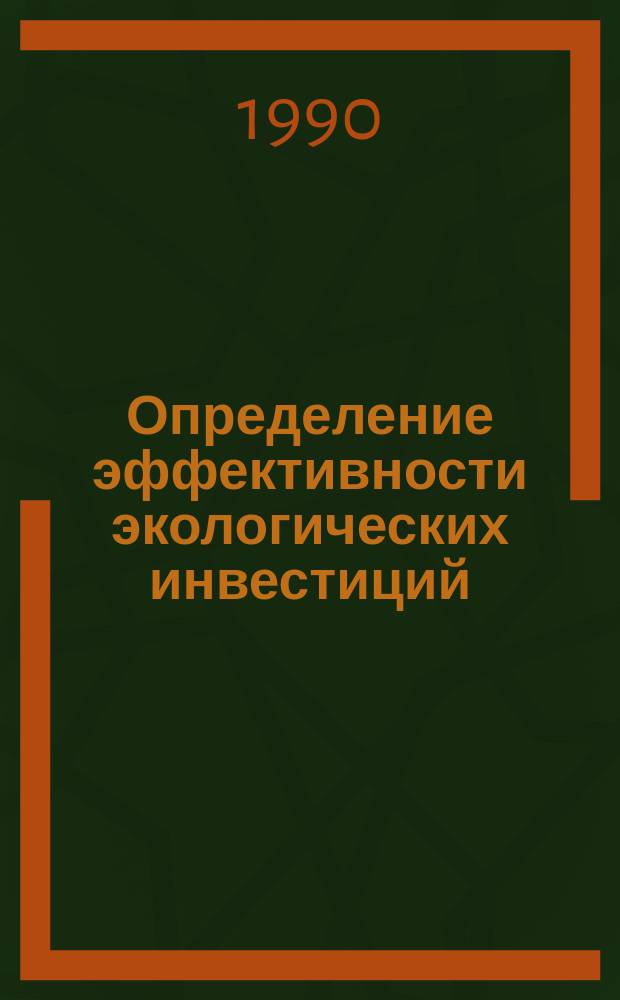 Определение эффективности экологических инвестиций