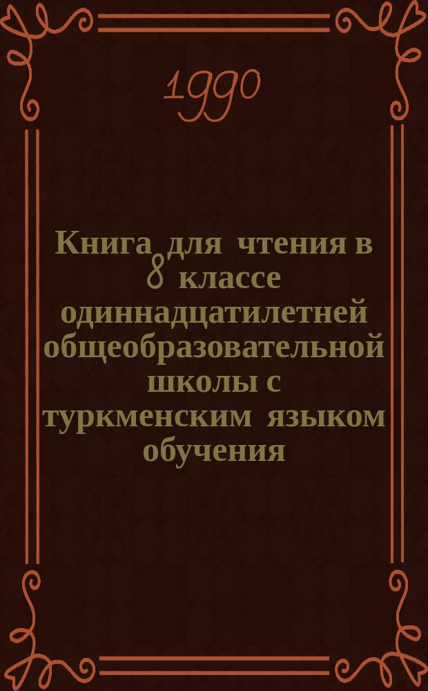Книга для чтения в 8 классе одиннадцатилетней общеобразовательной школы с туркменским языком обучения