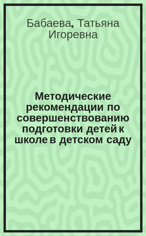 Методические рекомендации по совершенствованию подготовки детей к школе в детском саду