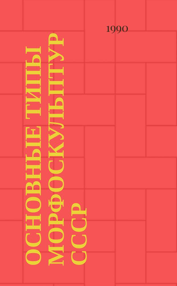 Основные типы морфоскульптур СССР : Учеб. пособие