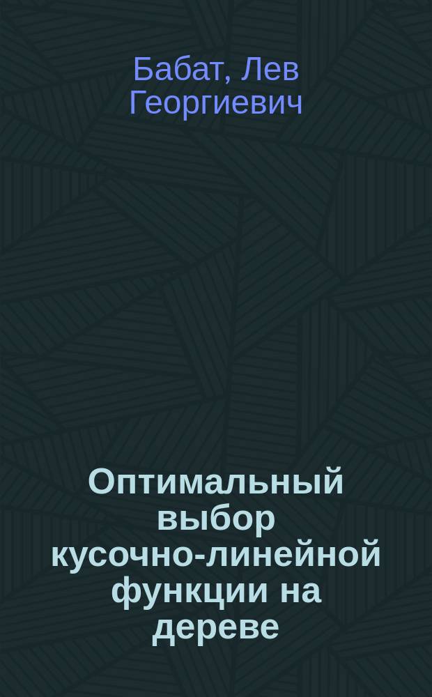 Оптимальный выбор кусочно-линейной функции на дереве : Автореф. дис. на соиск. учен. степ. канд. физ.-мат. наук : (01.01.09)
