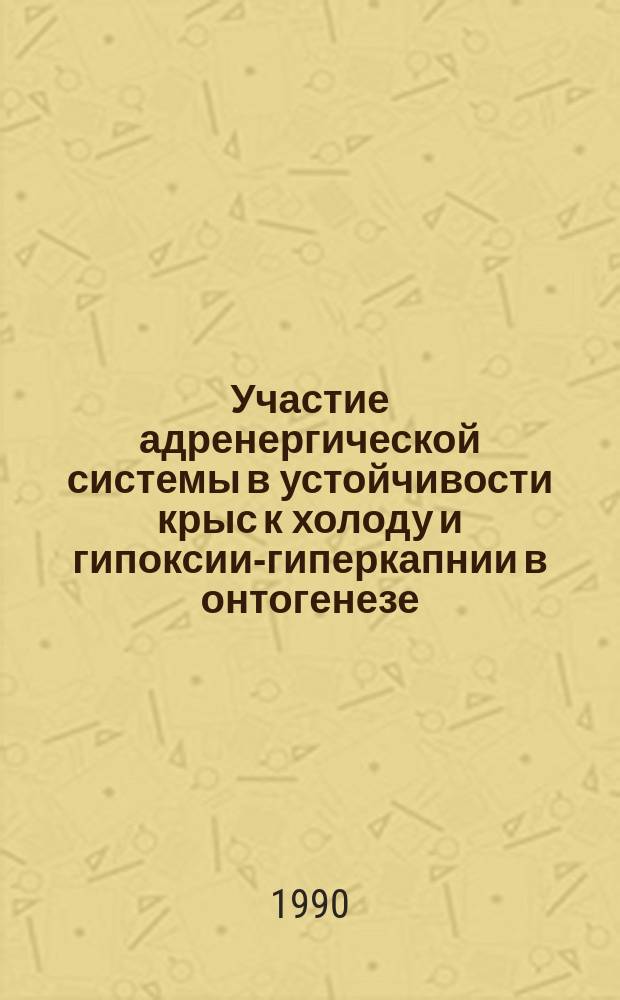 Участие адренергической системы в устойчивости крыс к холоду и гипоксии-гиперкапнии в онтогенезе : Автореф. дис. на соиск. учен. степ. канд. биол. наук : (03.00.13)