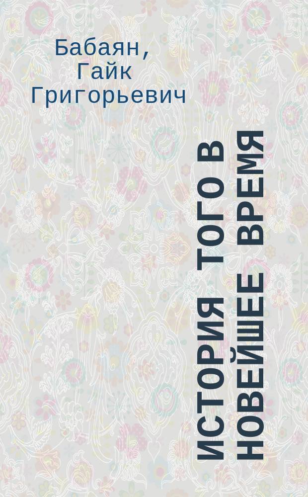 История Того в новейшее время