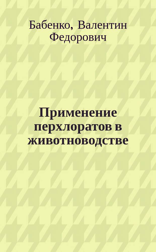 Применение перхлоратов в животноводстве