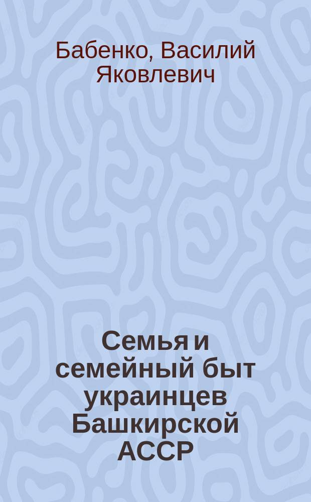 Семья и семейный быт украинцев Башкирской АССР