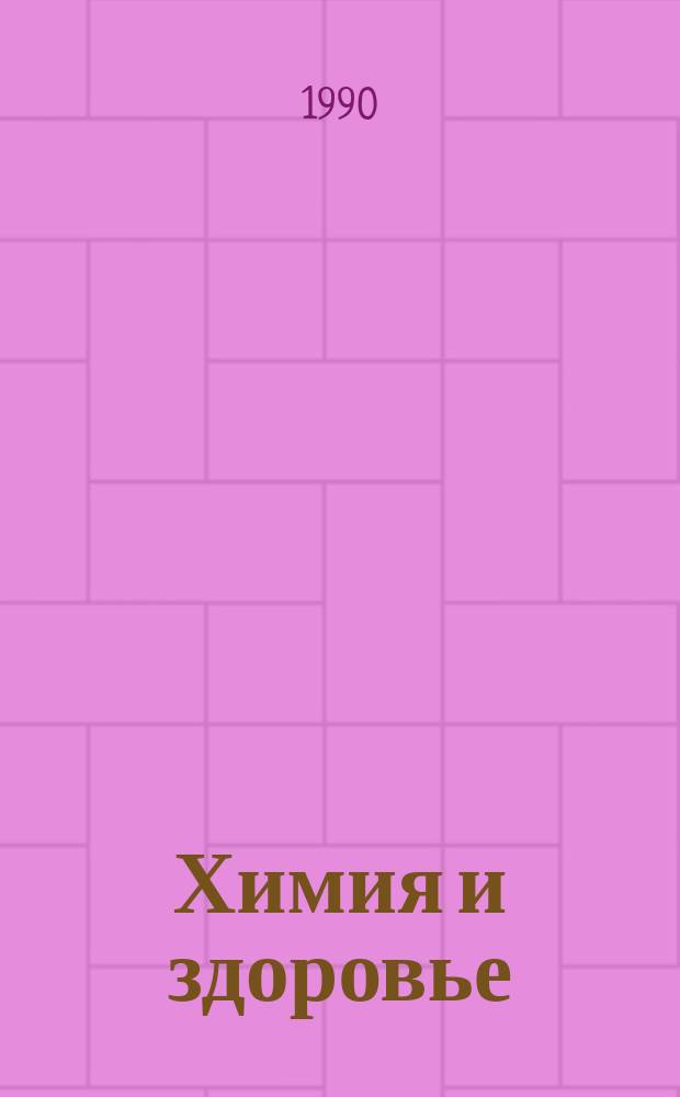 Химия и здоровье : Факультатив. курс для учащихся VIII кл. (35 часов) : Эксперим. пособие : Учеб. пособие