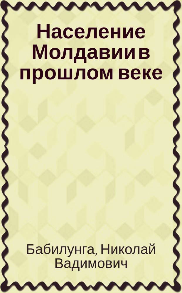Население Молдавии в прошлом веке: миграция? ассимиляция? русификация?