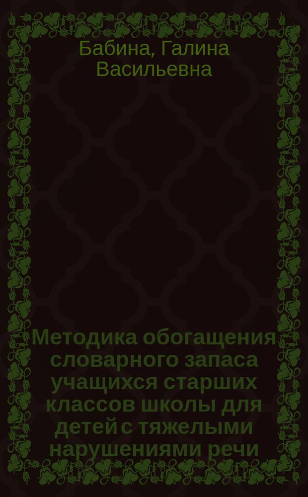 Методика обогащения словарного запаса учащихся старших классов школы для детей с тяжелыми нарушениями речи : (На материале лекс.-семант. групп глаголов) : Автореф. дис. на соиск. учен. степ. канд. пед. наук : (13.00.03)