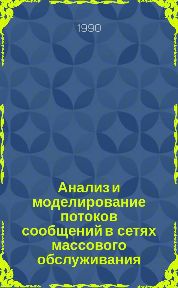 Анализ и моделирование потоков сообщений в сетях массового обслуживания : Автореф. дис. на соиск. учен. степ. канд. физ.-мат. наук : (05.13.16)