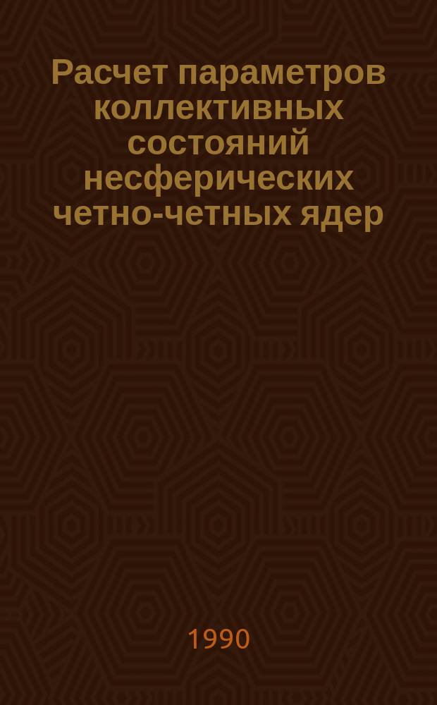 Расчет параметров коллективных состояний несферических четно-четных ядер