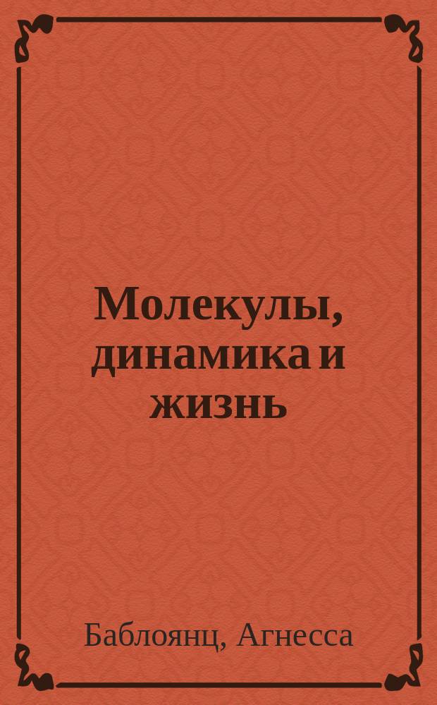 Молекулы, динамика и жизнь : Введ. в самоорганизацию материи