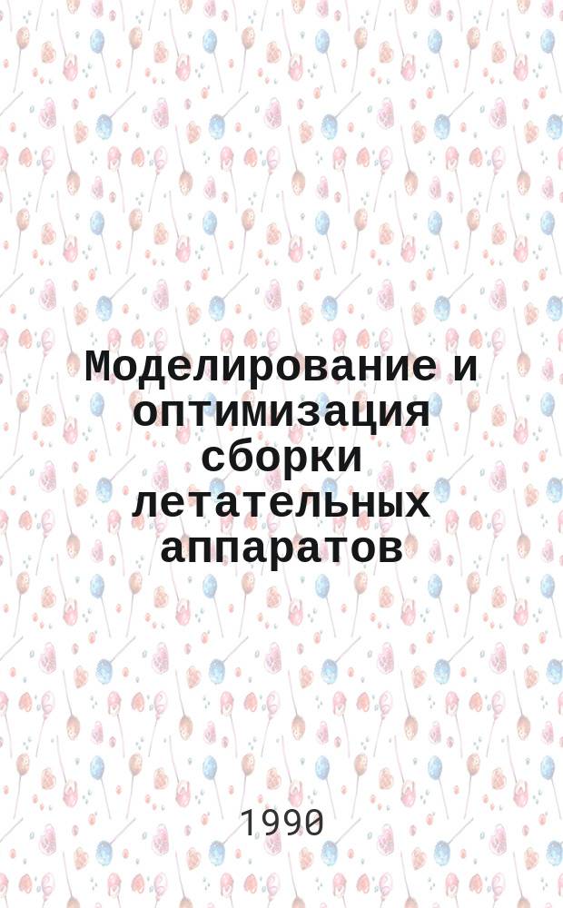 Моделирование и оптимизация сборки летательных аппаратов