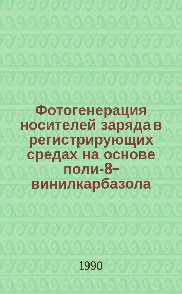 Фотогенерация носителей заряда в регистрирующих средах на основе поли-8-винилкарбазола, сенсибилизированного 1-гетерил-3, 4,4-трицианобутадиенами : Автореф. дис. на соиск. учен. степ. к. ф.-м. н