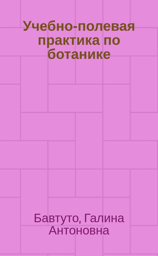 Учебно-полевая практика по ботанике : Учеб. пособие для биол. спец. пед. ин-тов
