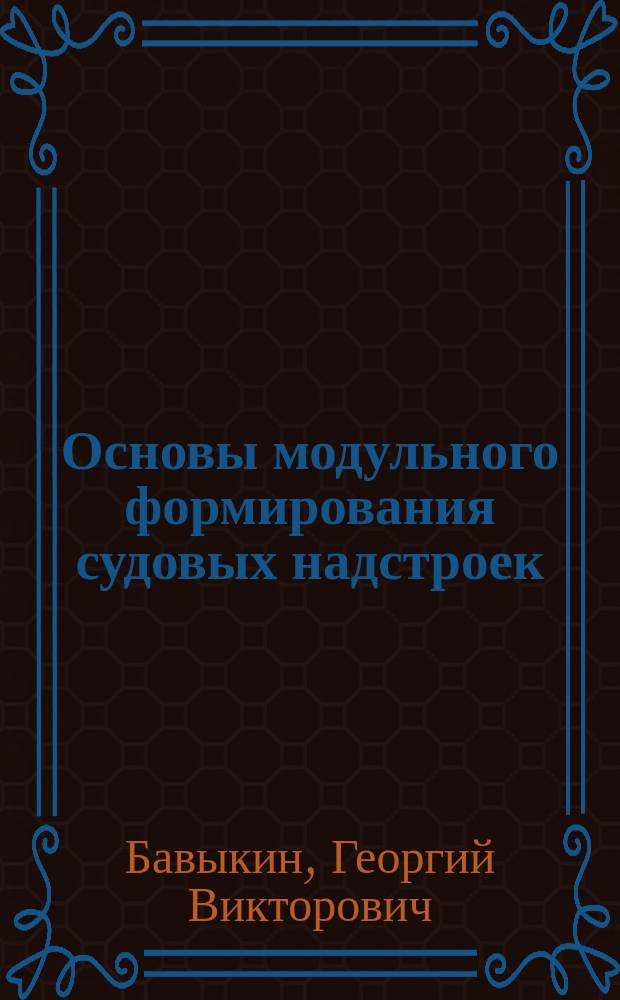 Основы модульного формирования судовых надстроек : Автореф. дис. на соиск. учен. степ. д. т. н