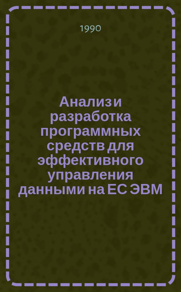 Анализ и разработка программных средств для эффективного управления данными на ЕС ЭВМ : Автореф. дис. на соиск. учен. степ. канд. физ.-мат. наук : (05.13.11)