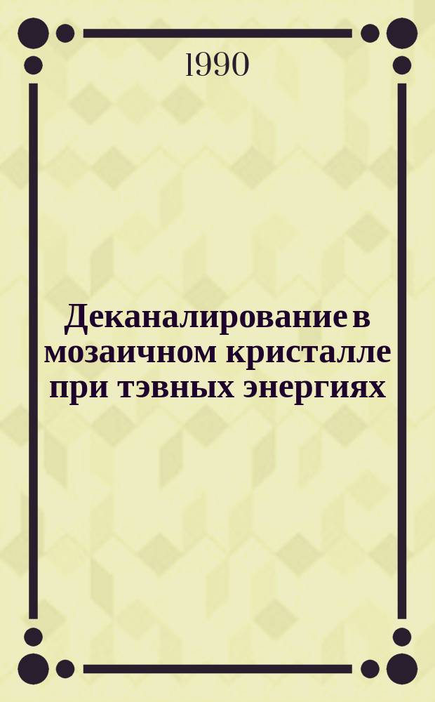 Деканалирование в мозаичном кристалле при тэвных энергиях