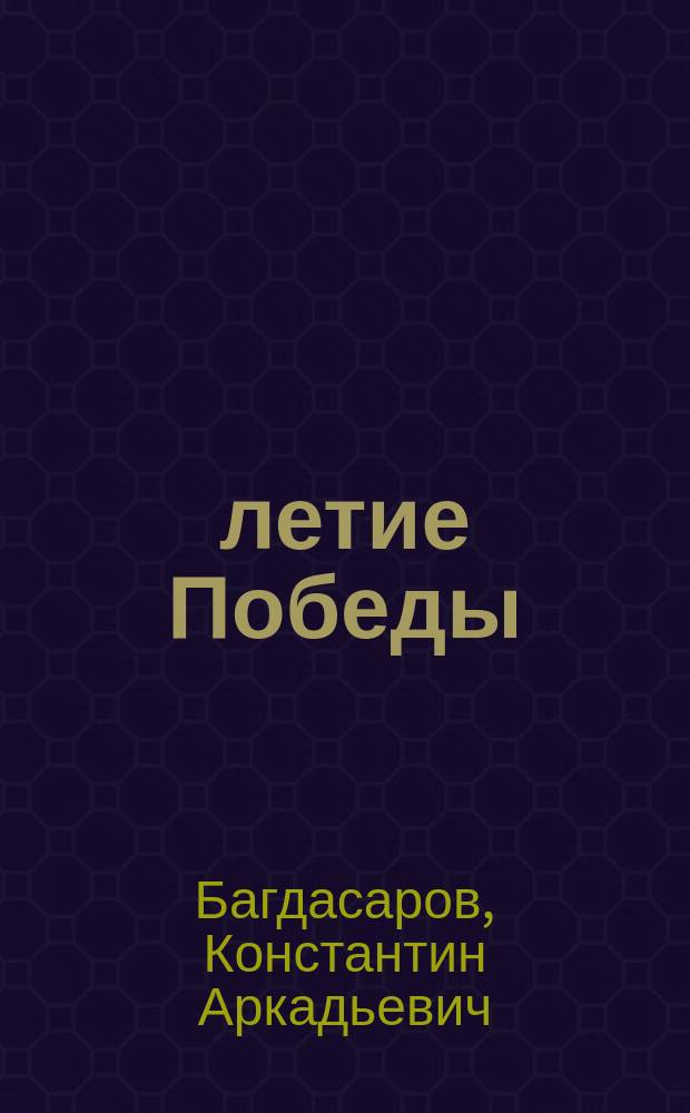 45-летие Победы: история и современность