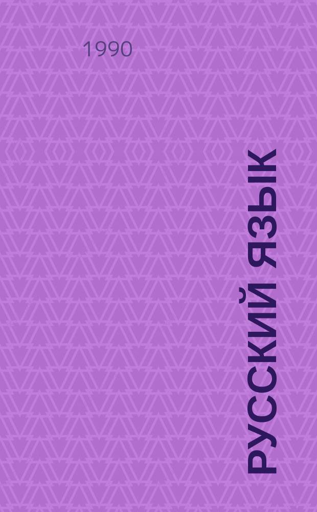 Русский язык : Учеб. для 3-го кл. одиннадцатилет. арм. шк