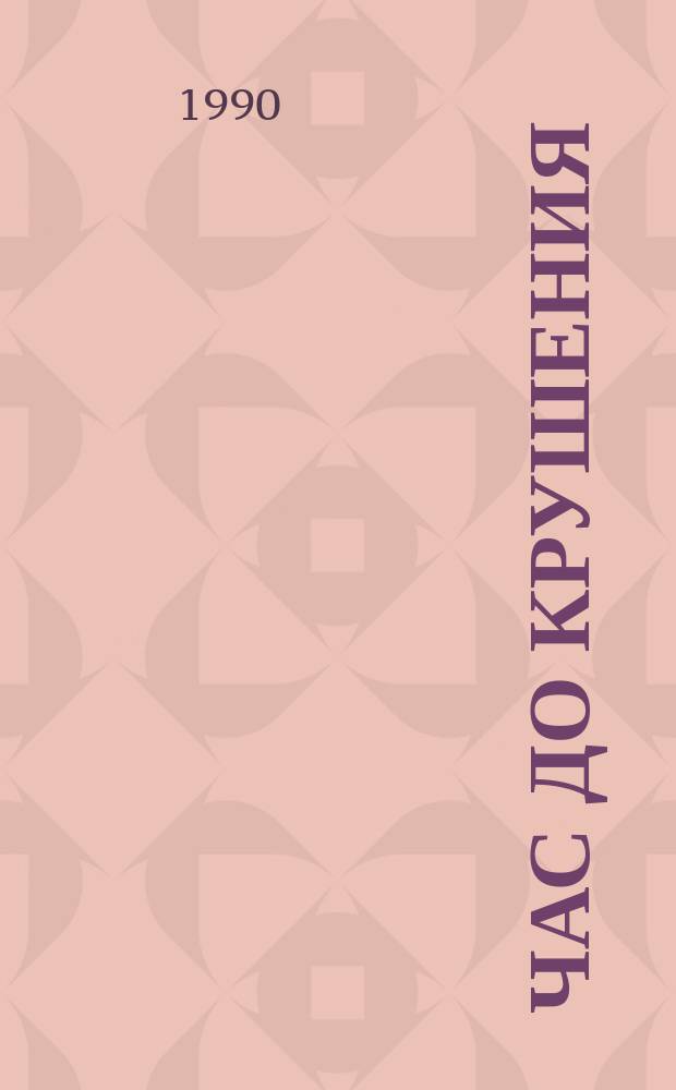 Час до крушения : Приключен. повесть