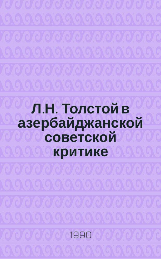 Л.Н. Толстой в азербайджанской советской критике