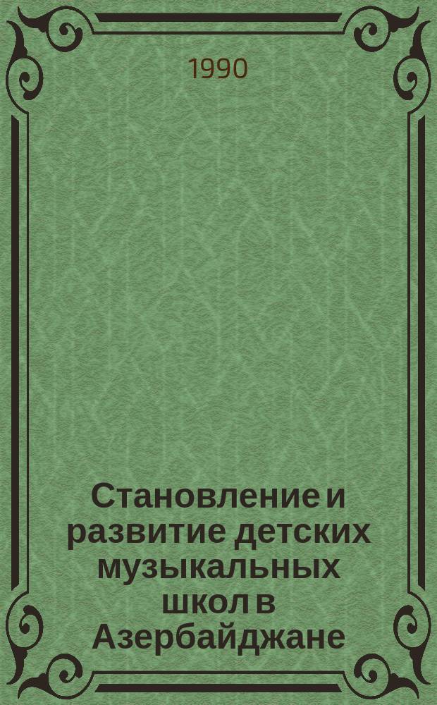 Становление и развитие детских музыкальных школ в Азербайджане (1920-1961 гг.) : Автореф. дис. на соиск. учен. степ. канд. пед. наук : (13.00.01)