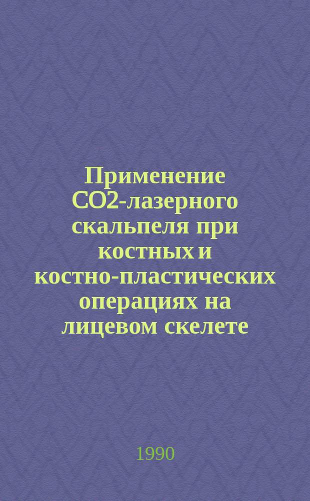 Применение CO2-лазерного скальпеля при костных и костно-пластических операциях на лицевом скелете : Автореф. дис. на соиск. учен. степ. д-ра мед. наук : (14.00.21)