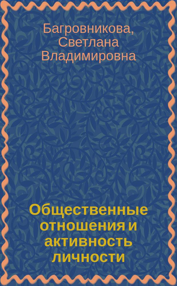 Общественные отношения и активность личности : Автореф. дис. на соиск. учен. степ. канд. филос. наук : (09.00.01)