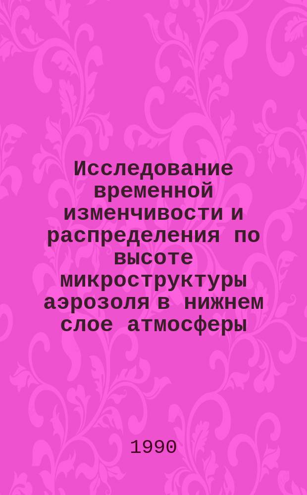 Исследование временной изменчивости и распределения по высоте микроструктуры аэрозоля в нижнем слое атмосферы