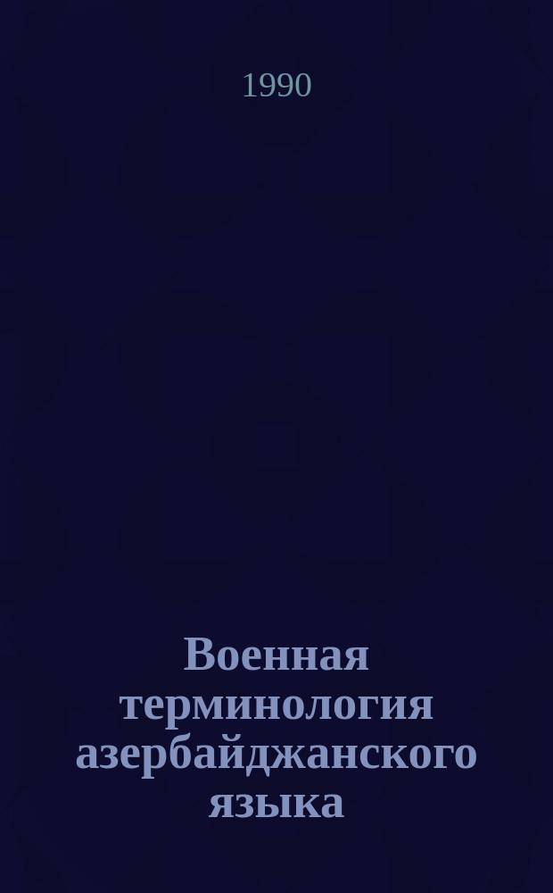 Военная терминология азербайджанского языка : Автореф. дис. на соиск. учен. степ. канд. филол. наук : (10.02.06)