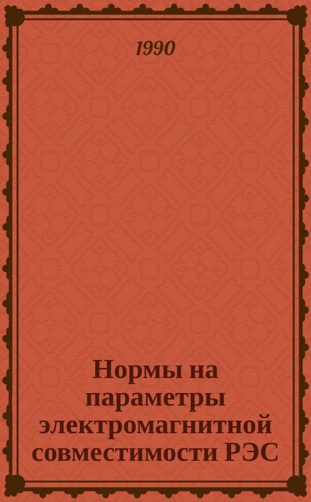 Нормы на параметры электромагнитной совместимости РЭС : Справочник