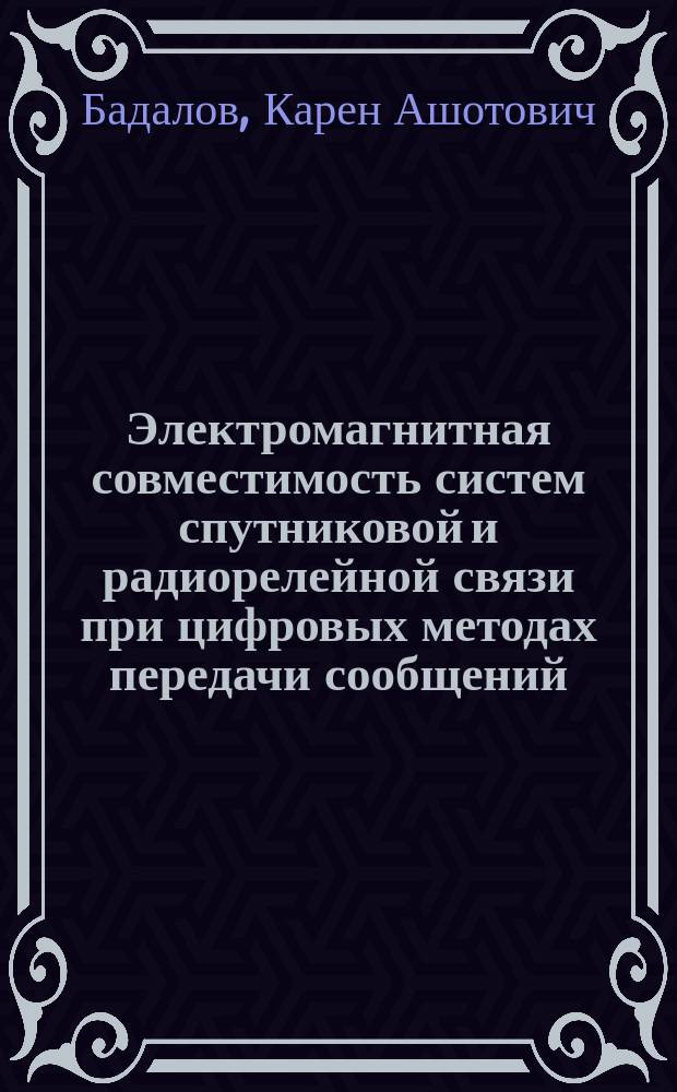 Электромагнитная совместимость систем спутниковой и радиорелейной связи при цифровых методах передачи сообщений : Автореф. дис. на соиск. учен. степ. канд. техн. наук : (05.12.02)